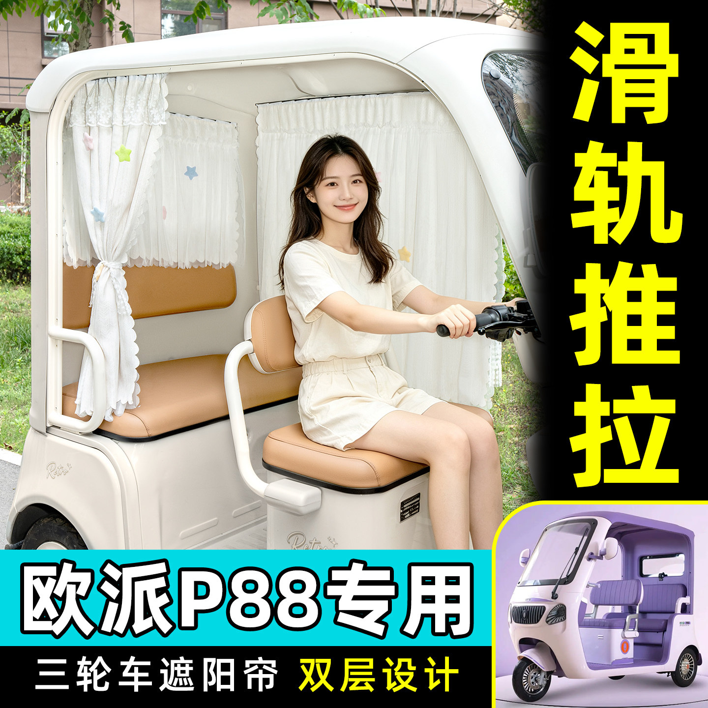 【轨道式遮阳帘/推拉丝滑】