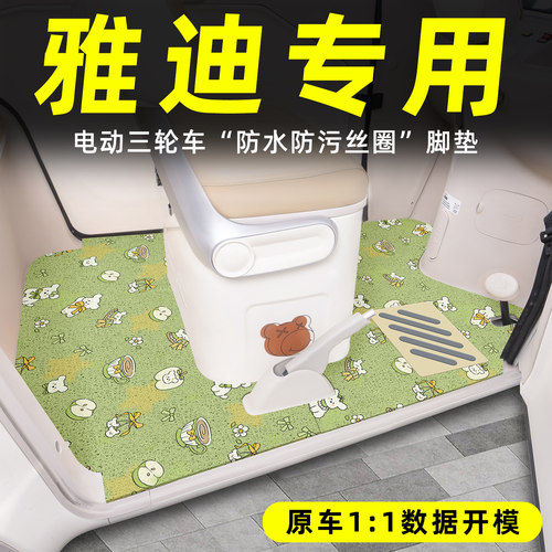 适用【雅迪三轮车】丝圈脚垫