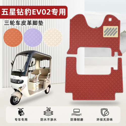 适用【五星钻豹EV02】皮革脚垫