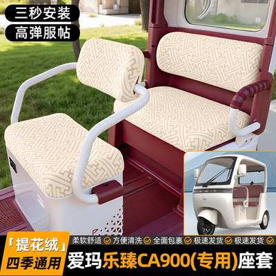 适用【爱玛乐臻CA900】专用座套