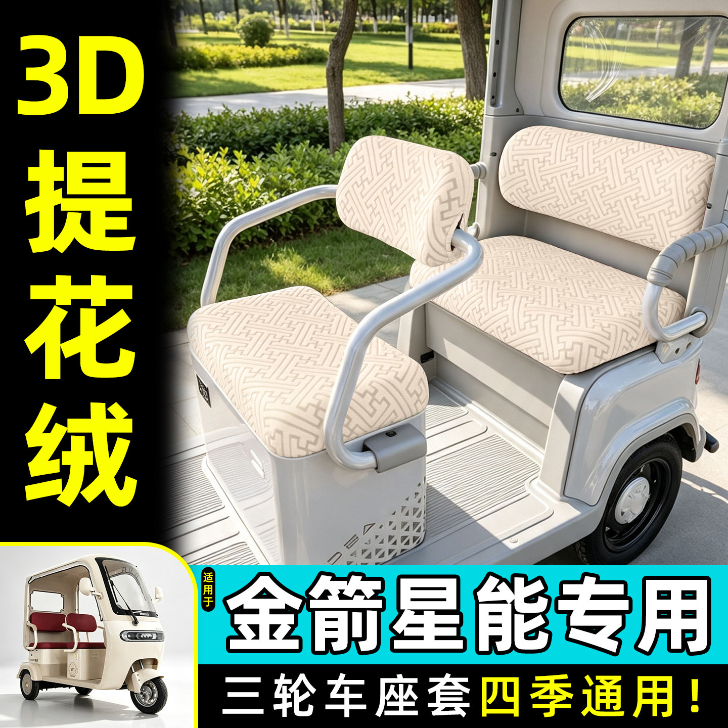 适用【金箭星能】专用座套