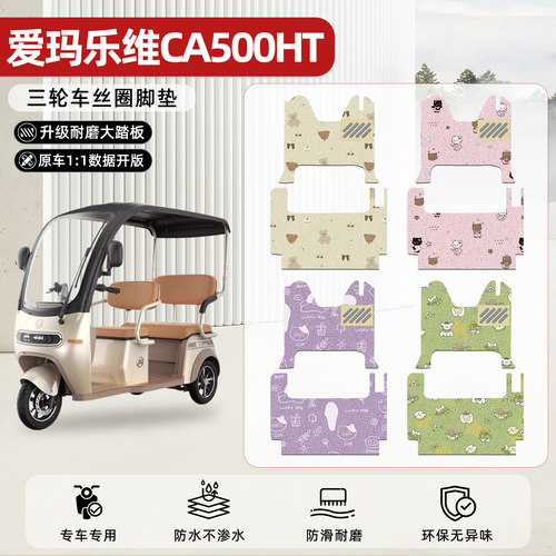 适用【爱玛乐维CA500HT】脚垫