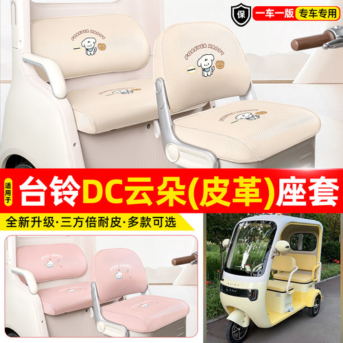 适用【台铃DC云朵】专用座套坐垫