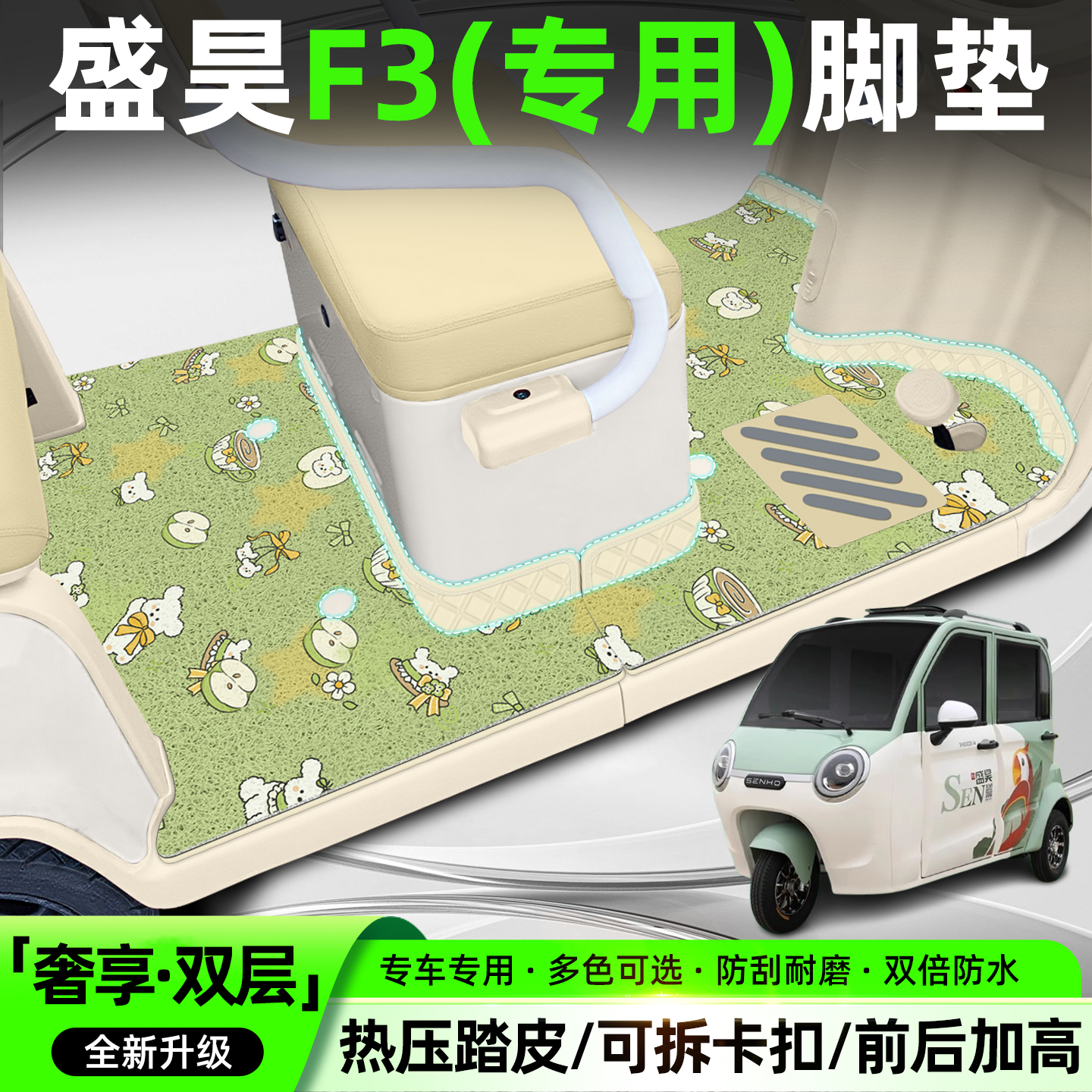 【双层大包围脚垫】适用盛昊F3