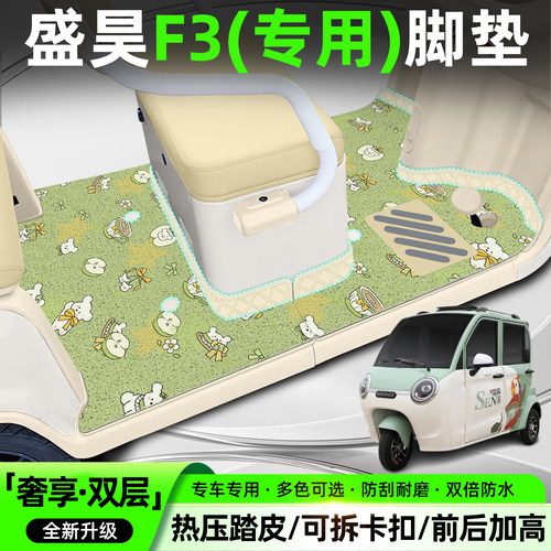 【双层大包围脚垫】适用盛昊F3