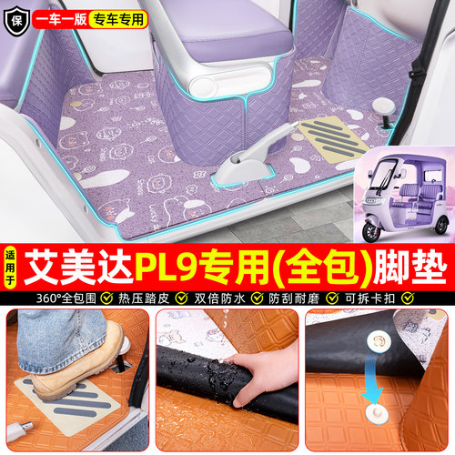 适用【艾美达PL9】全包脚垫