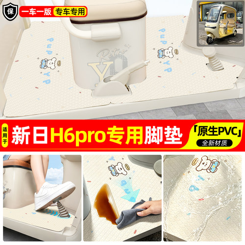 适用【新日H6pro】专用脚垫