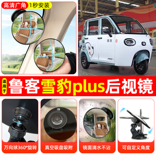 适用鲁客雪豹plus电动三轮车专用后视镜反光镜装饰用品改造小配件