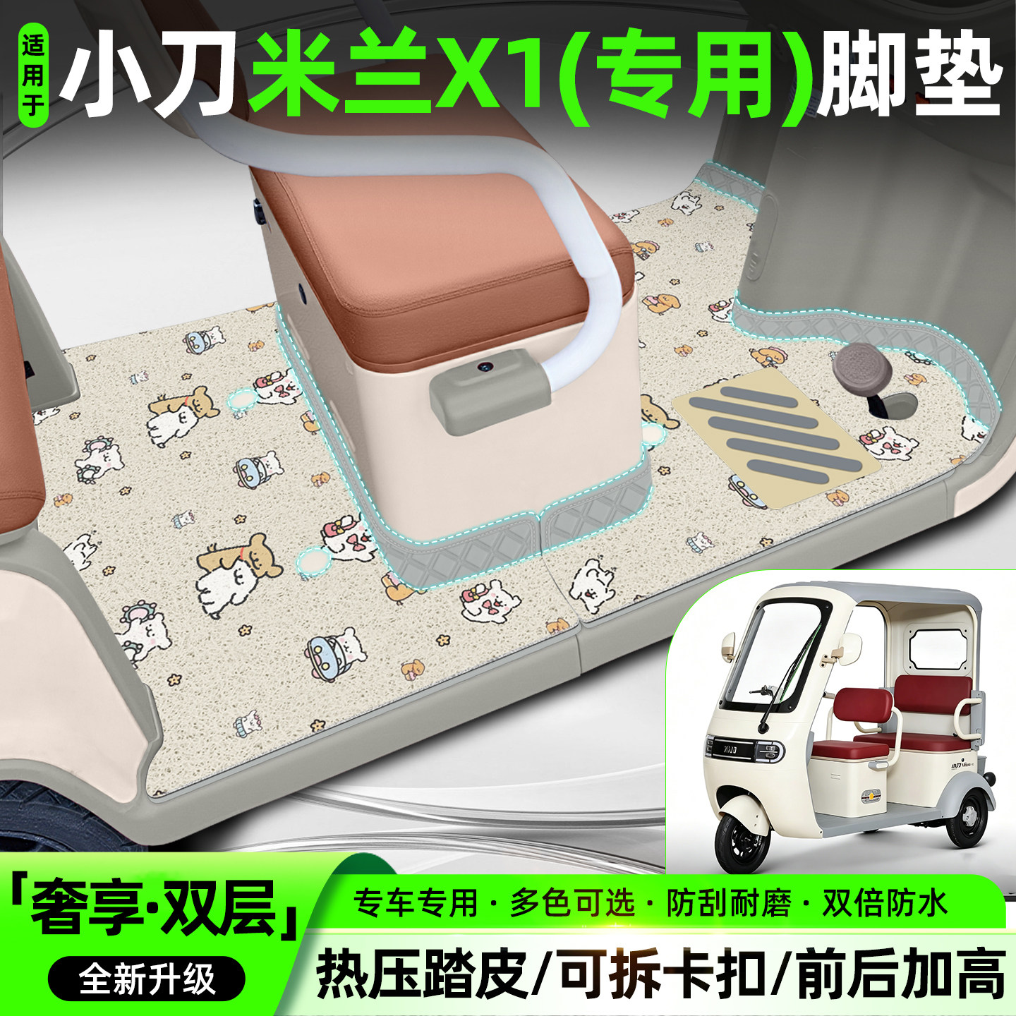 适用【小刀米兰X1】专用脚垫