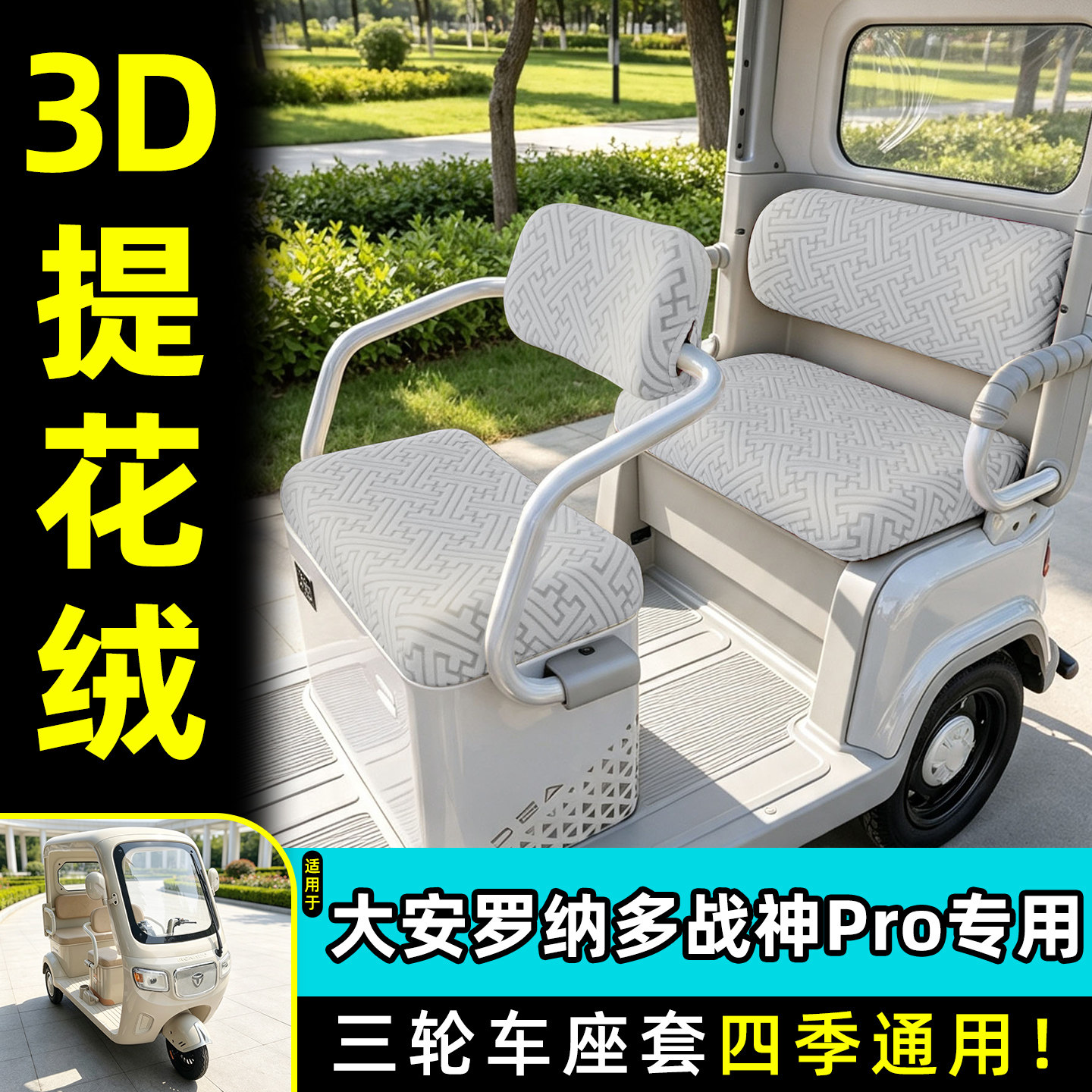 适用【大安罗纳多战神PRO】座套