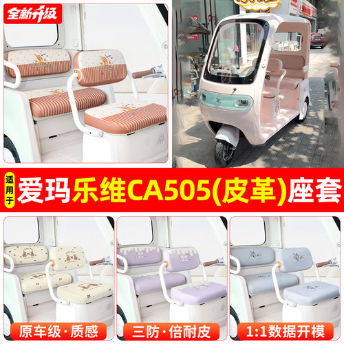 适用爱玛乐维CA505专用坐垫套