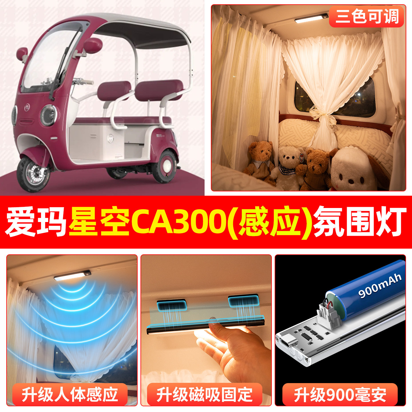 【三色可调+自动感应+900毫安】