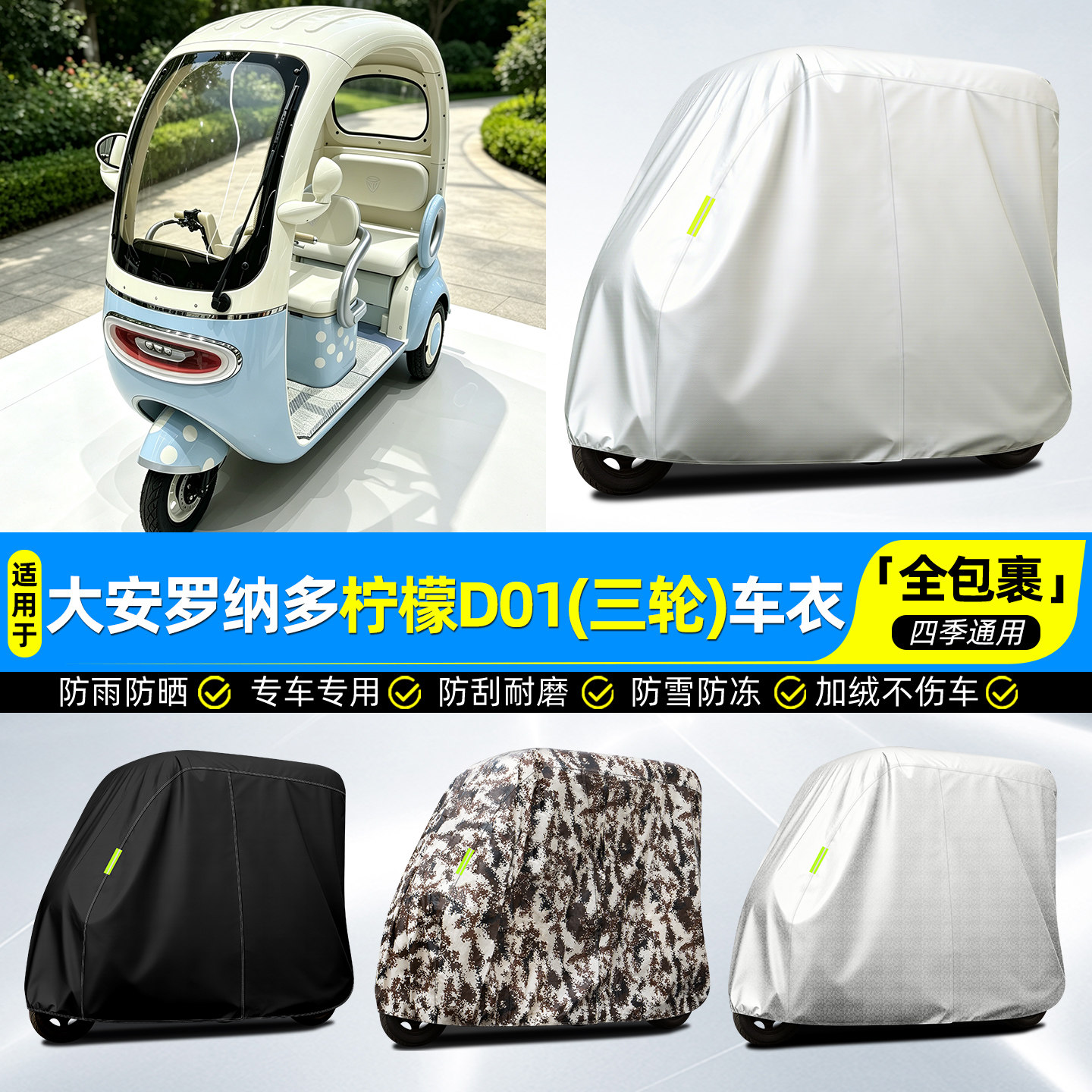 适用【大安罗纳多柠檬D01】车衣