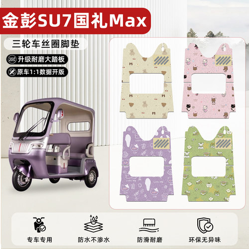 适用【金彭SU7国礼Max】丝圈脚垫