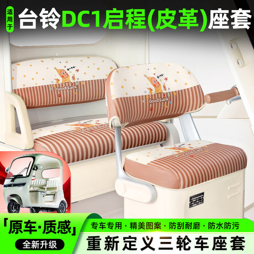 适用【台铃DC1启程】专用坐垫套