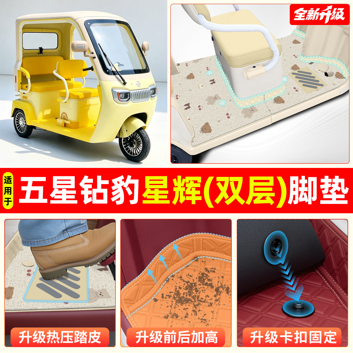 适用【五星钻豹星辉】专用脚垫