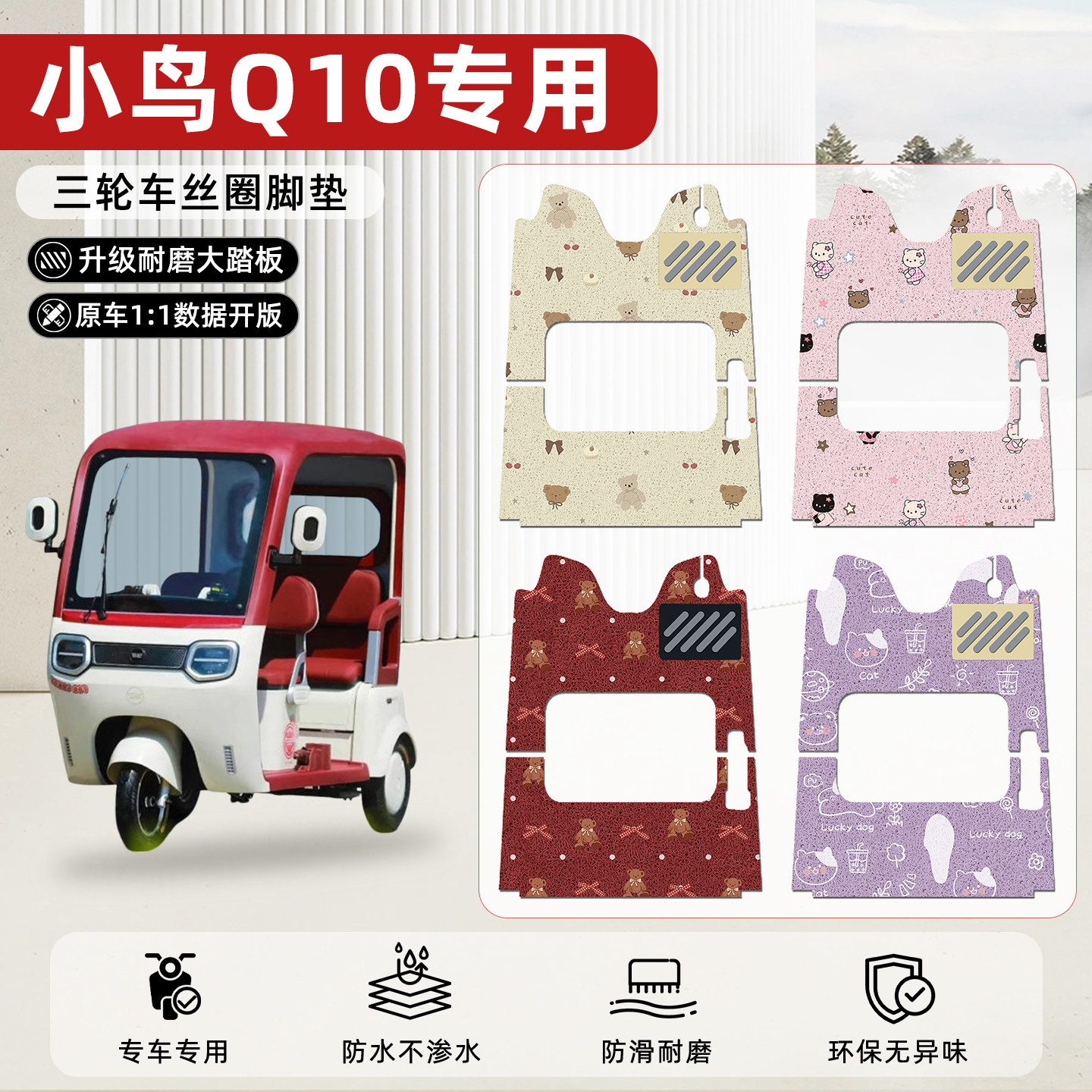 适用【小鸟Q10】丝圈脚垫