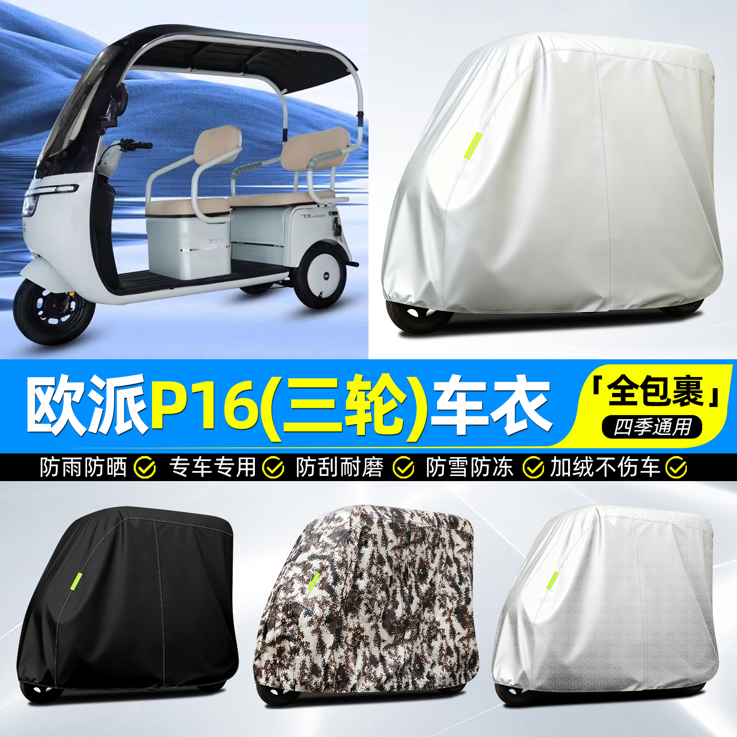 适用【欧派P16】牛津全罩车衣