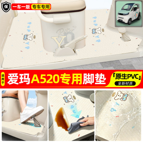 适用【爱玛A520】专用脚垫