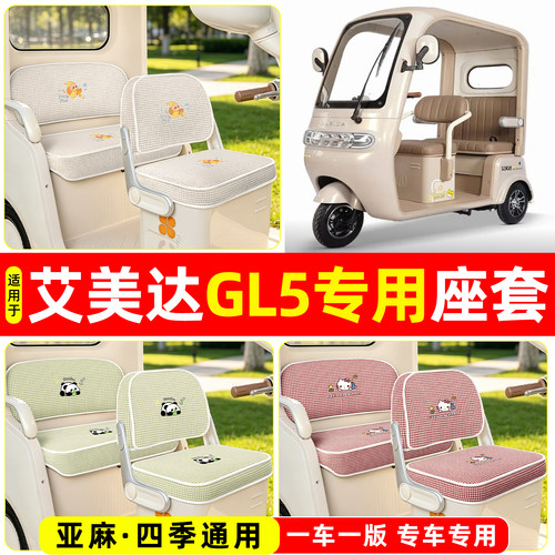 适用【艾美达GL5】坐垫套