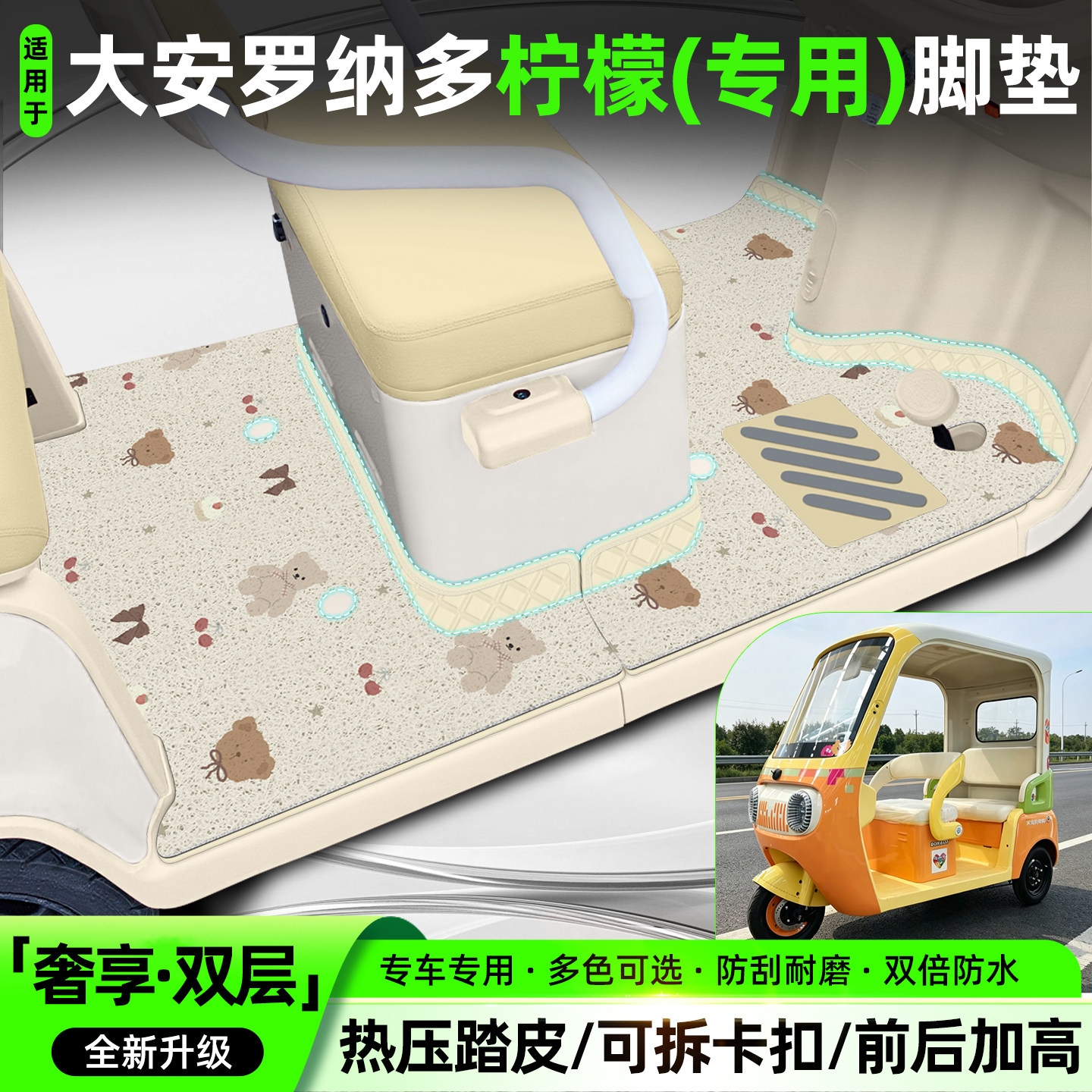 适用【大安罗纳多柠檬】专用脚垫