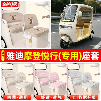 适用【雅迪摩登悦行】专用座套