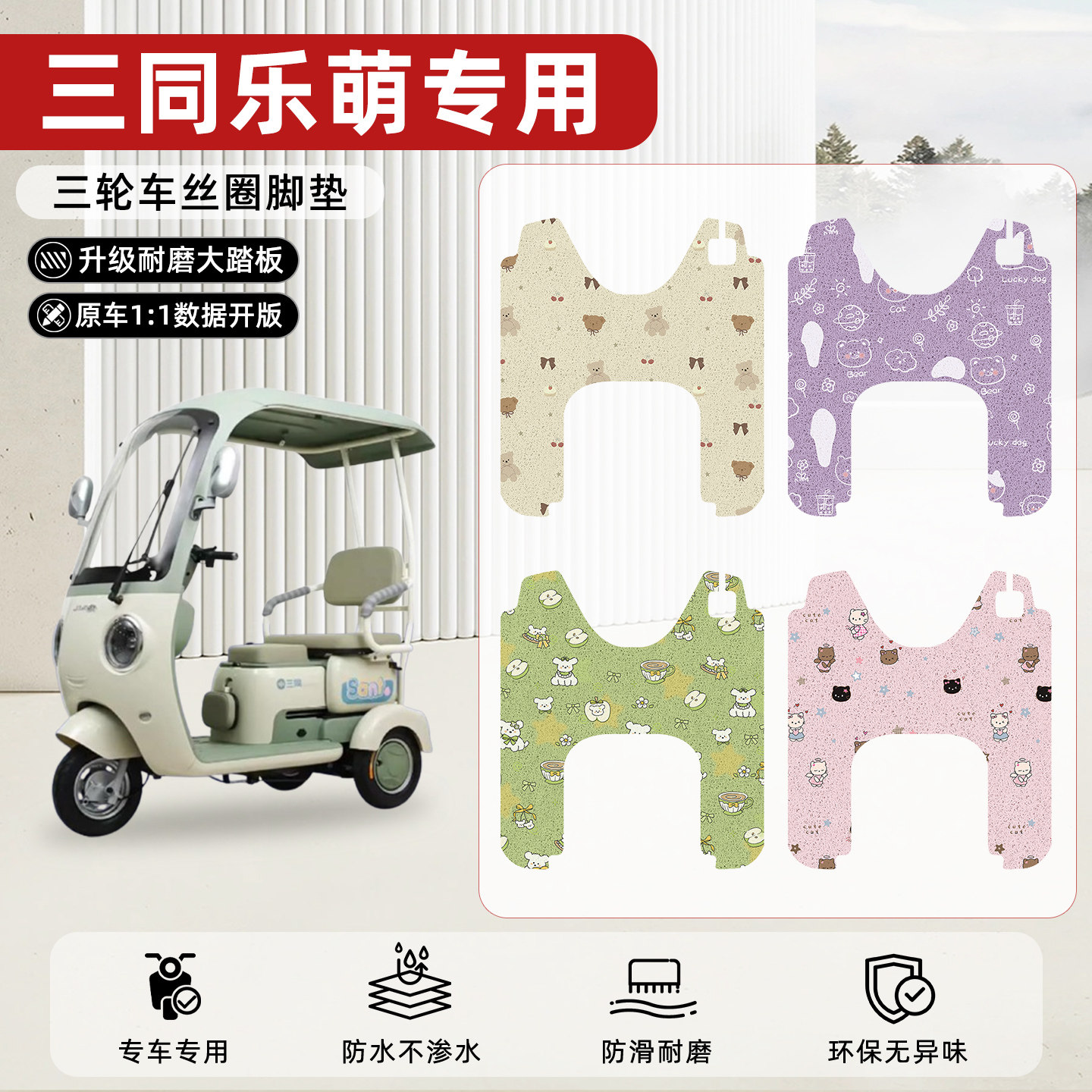 适用【三同乐萌】丝圈脚垫