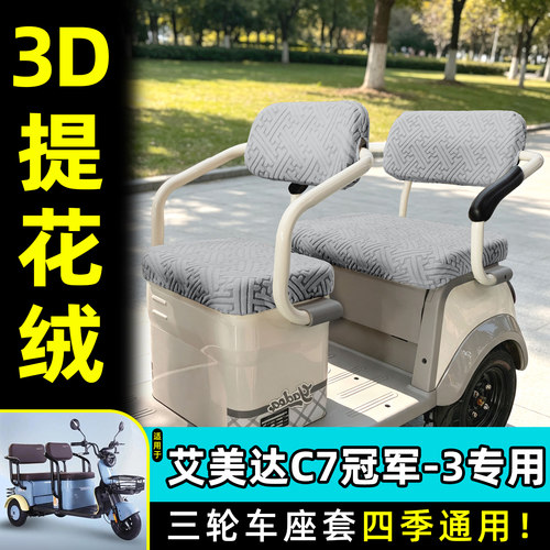 适用【艾美达C7冠军-3】专用座套