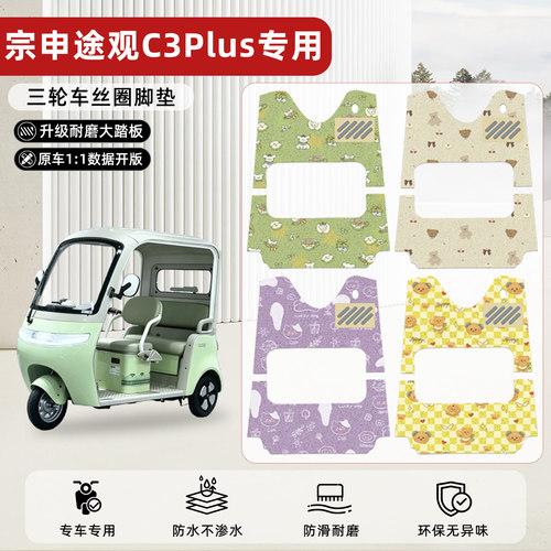 适用【宗申途观C3plus】丝圈脚垫