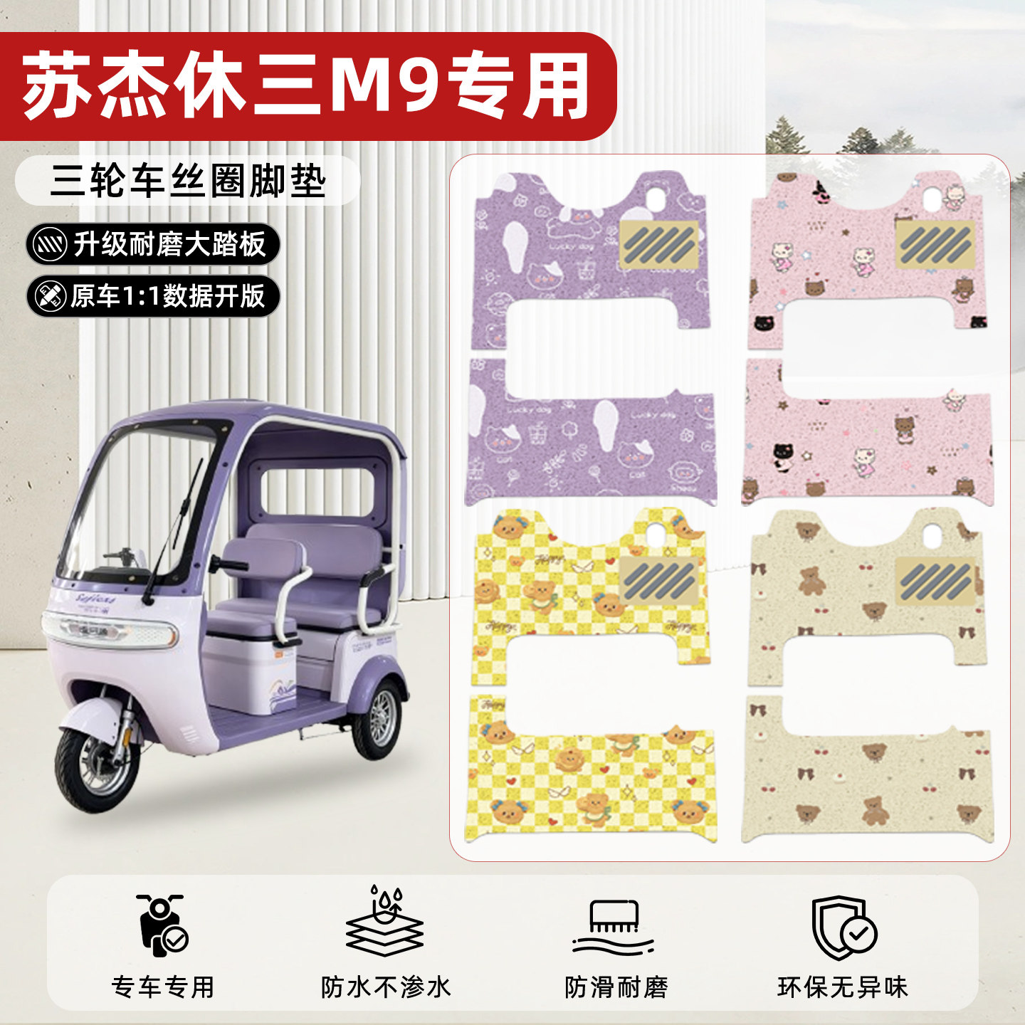适用【苏杰休三M9】丝圈脚垫