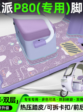 适用欧派P80电动三轮车脚垫脚踏垫OP1200DZK-11K专用座套装饰配件
