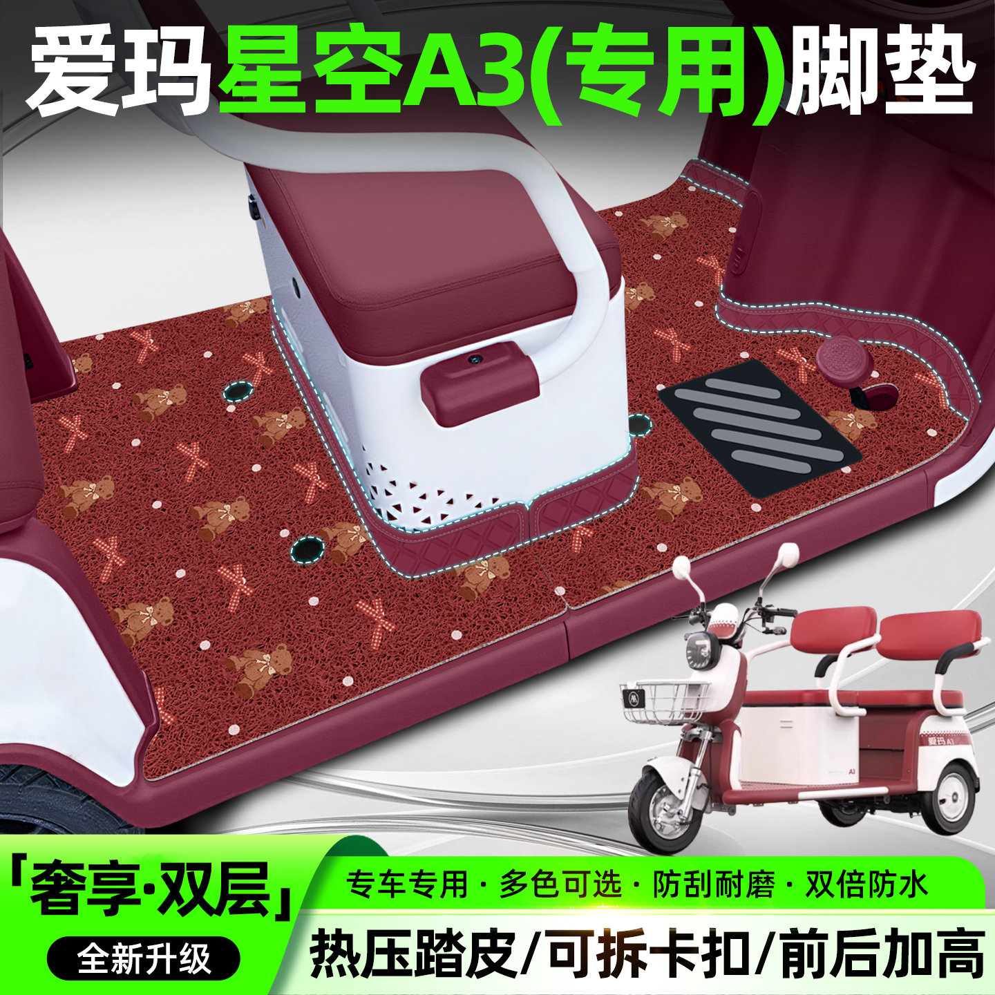 【双层大包围脚垫】适用星空A3