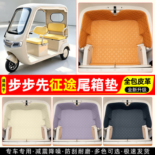 适用【步步先征途】皮革尾箱垫