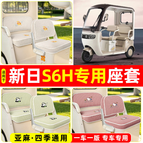 适用【新日S6H】坐垫套
