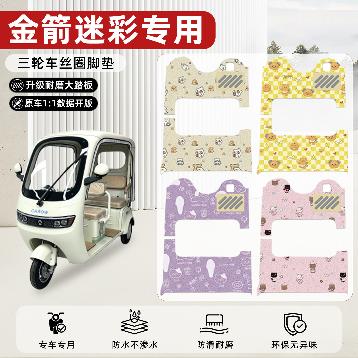 适用【金箭迷彩】丝圈脚垫