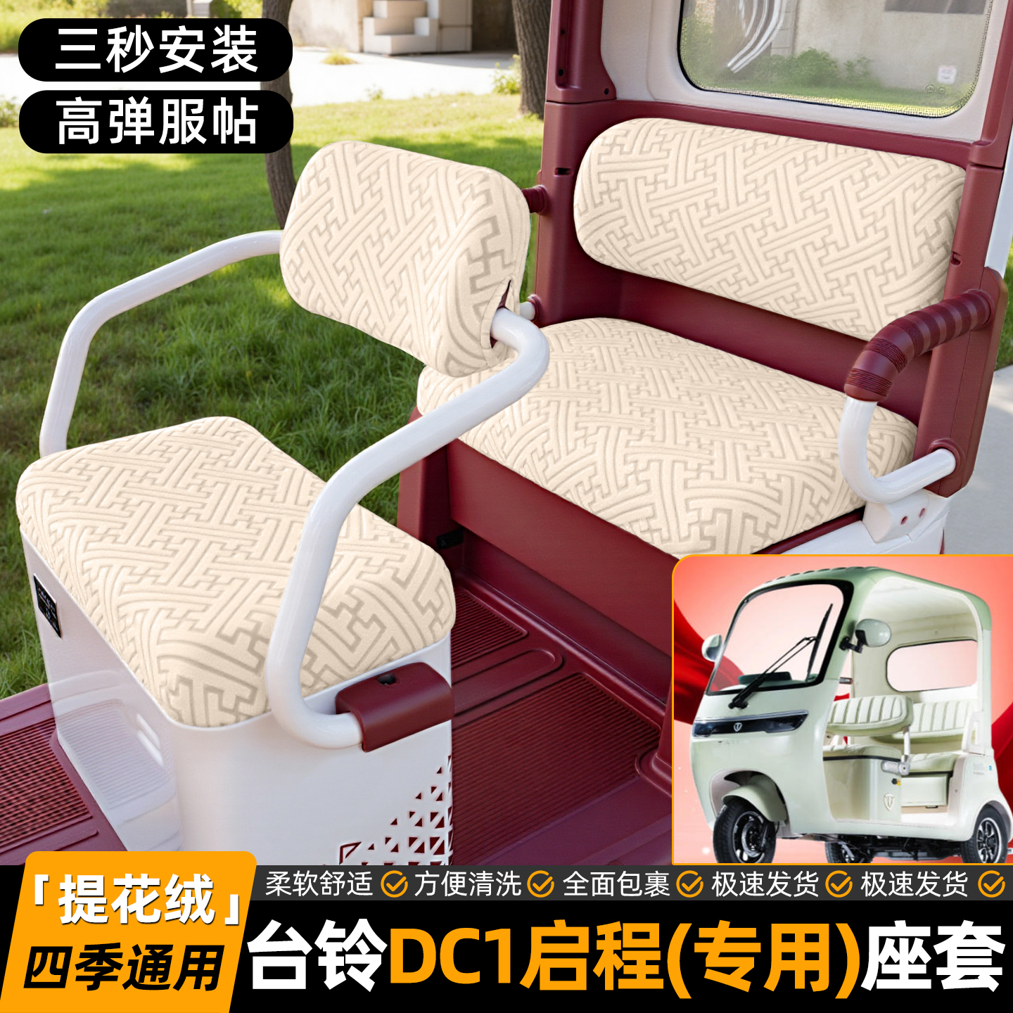 适用【台铃DC1启程】专用坐垫套