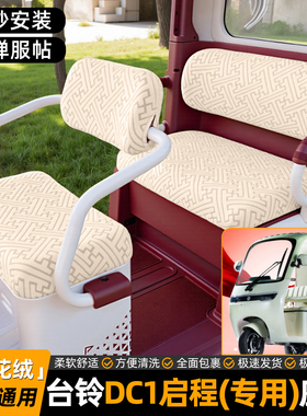 适用台铃DC1启程电动三轮车座套坐垫套专用小配件装饰品内饰脚垫