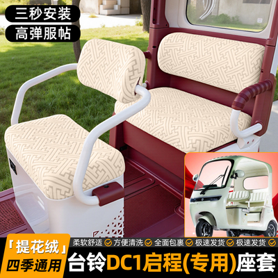 适用【台铃DC1启程】专用坐垫套