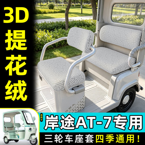 适用【岸途AT-7】专用座套