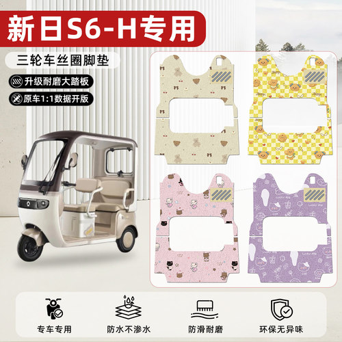 适用【新日S6-H】丝圈脚垫