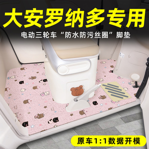 适用大安罗纳多三轮车丝圈脚垫