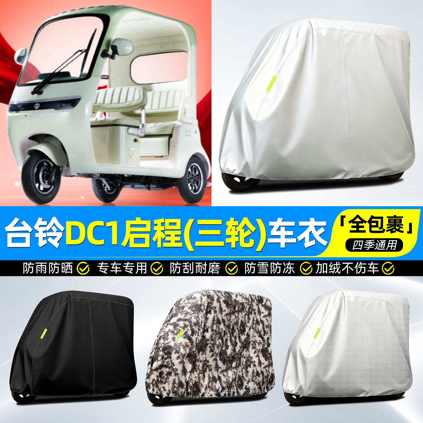 适用【台铃DC1启程】全罩车衣