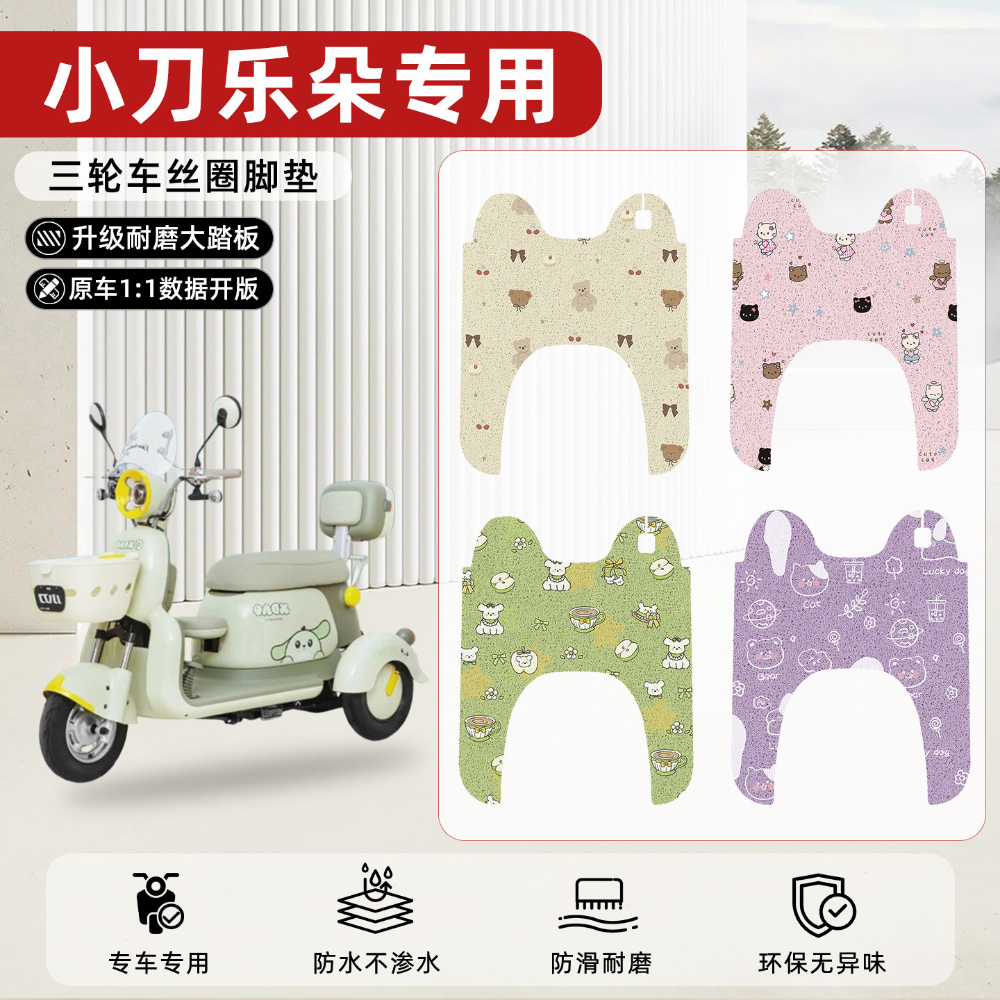 适用【小刀乐朵】丝圈脚垫