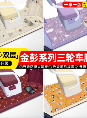 适用金彭鹏M6梦界M7/vita/M8/PM坦克熊猫-B电动三轮用脚垫脚踏垫