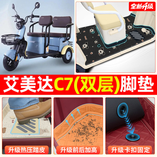 适用艾美达C7【双层大包围脚垫】