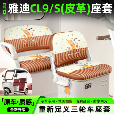 适用【雅迪CL9S】专用座椅套