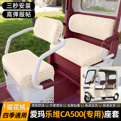 适用【爱玛乐维CA500Pro】座套