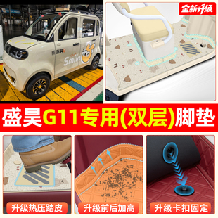 适用盛昊G11电动四轮车车专用脚垫脚踩脚踏垫装饰改造小配件内饰