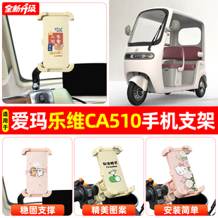 适用爱玛乐维CA510电动三轮车专用导航手机支架防震防抖装饰配件