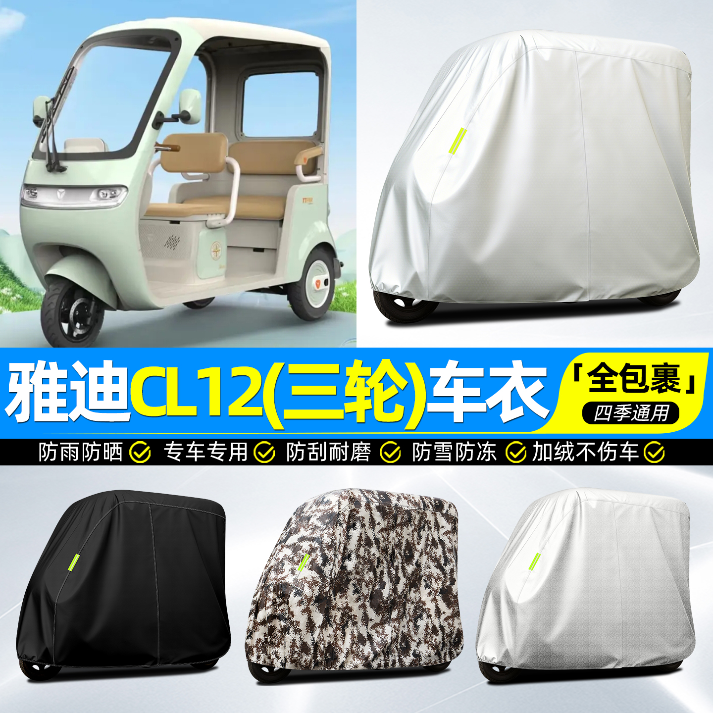 适用【雅迪CL12】牛津全罩车衣